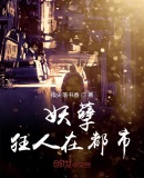 妖孽狂人在都市