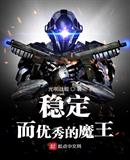 稳定而优秀的魔王
