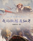 末法时代之我的微信通仙界