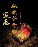 盗墓从虫谷开始