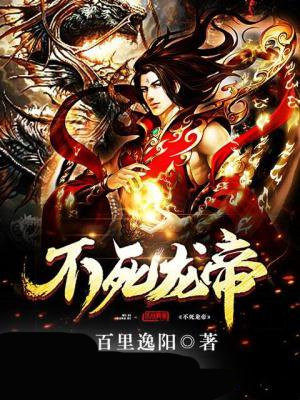 不死龙帝