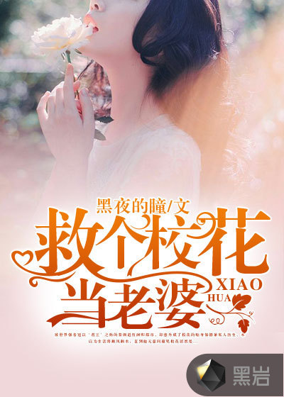 救个校花当老婆