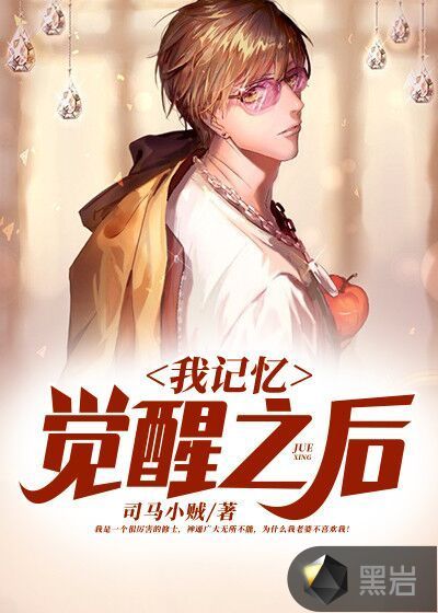 我记忆觉醒之后
