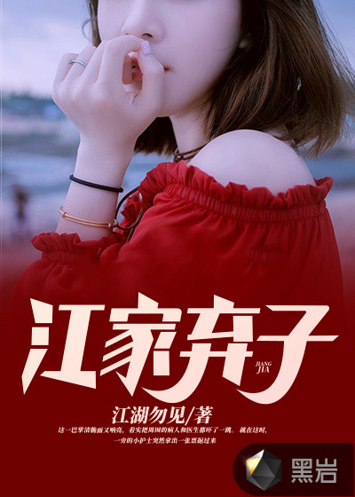 江家弃子