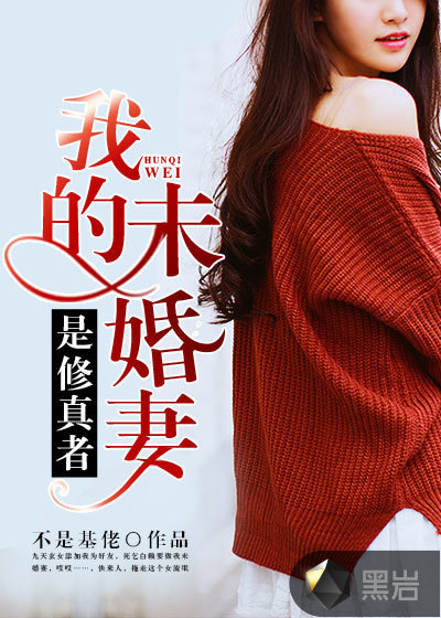 我的未婚妻是修真者