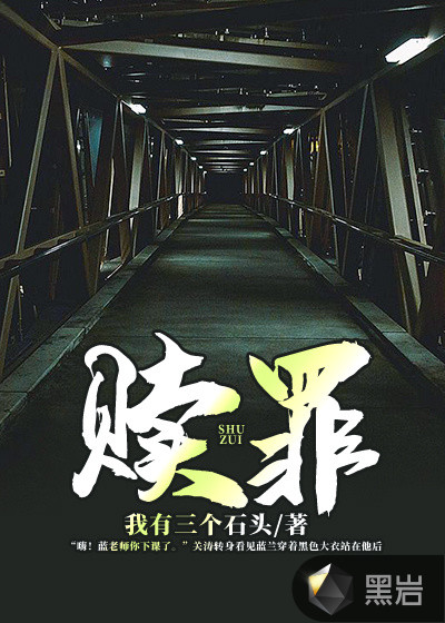 赎罪