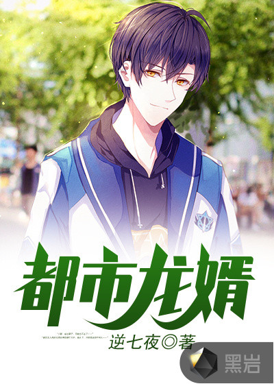 都市龙婿