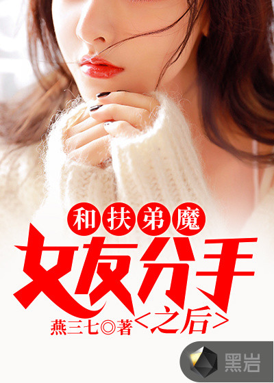 和扶弟魔女友分手之后
