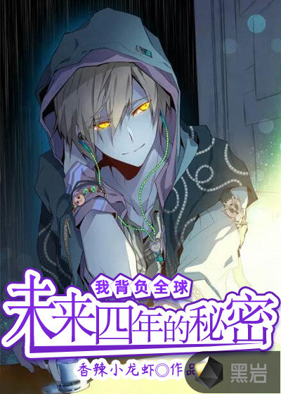 我背负全球未来四年的秘密