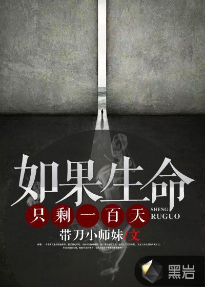 如果生命只剩一百天