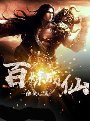 百炼成仙