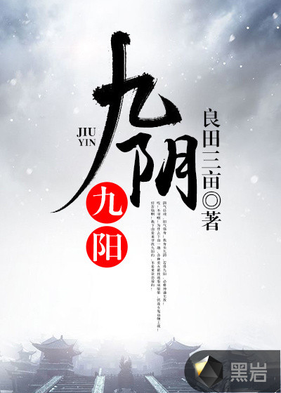 九阴九阳