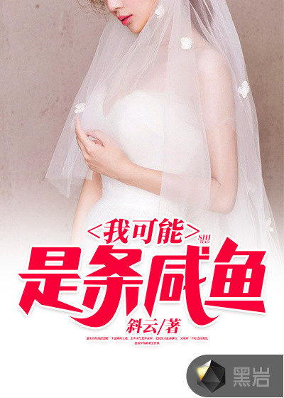 我可能是条咸鱼