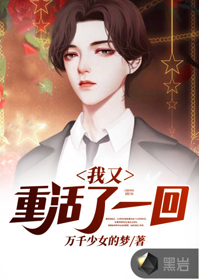 我又重活了一回