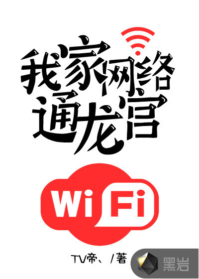 我家网络通龙宫