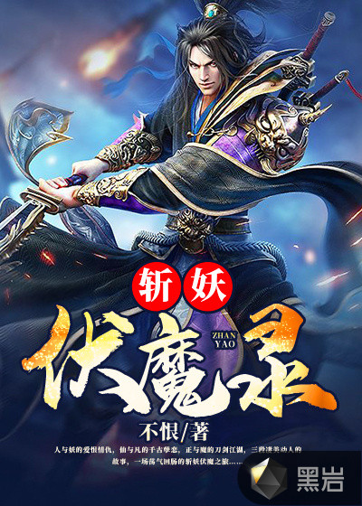 斩妖伏魔录