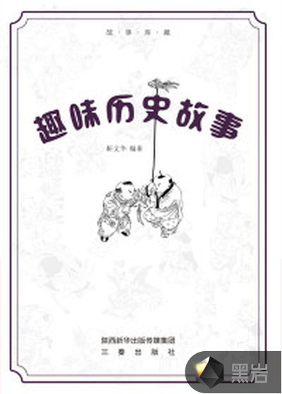 趣味历史故事