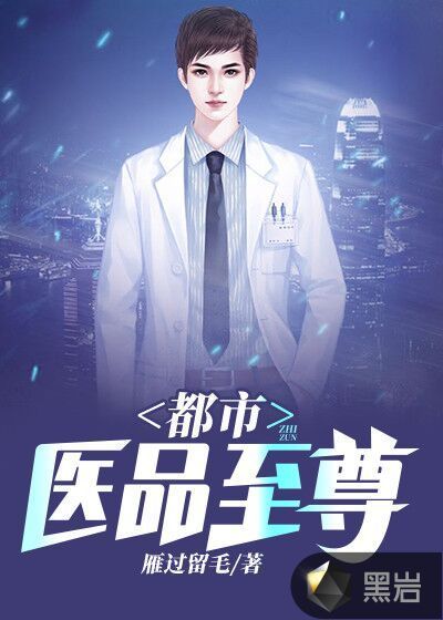 都市医品至尊