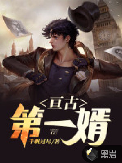 亘古第一婿