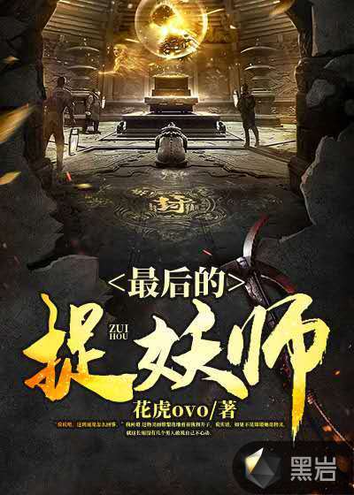 最后的捉妖师
