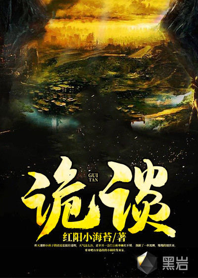 诡谈