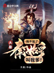大秦：我不装了，秦始皇叫我爹！