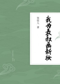 我为表叔画新妆