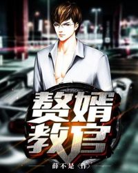 赘婿教官