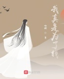 师妹，我真是为了钱