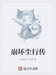崩坏尘行传