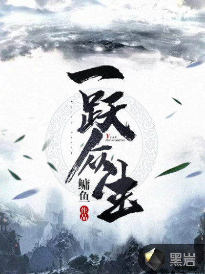 一跃众生