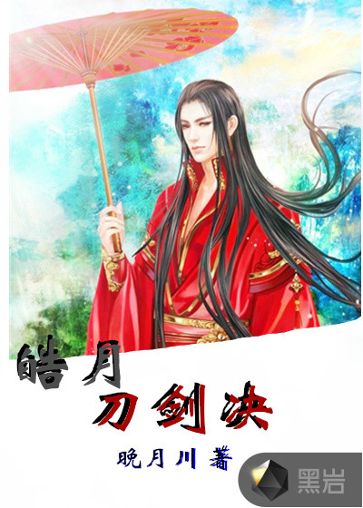皓月刀剑决