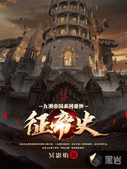 九洲帝国系列番外：11区征帝史