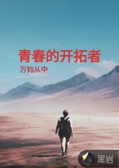 青春的开拓者