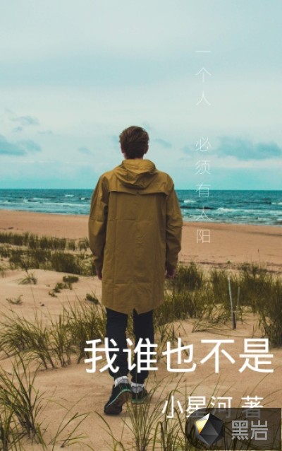 我谁也不是
