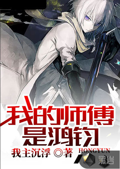 我的师傅是鸿钧