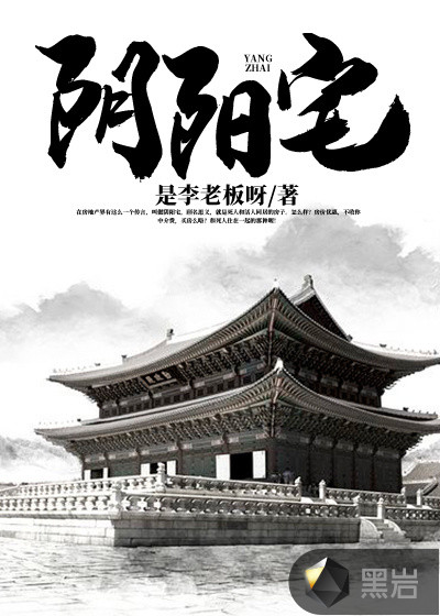 阴阳宅