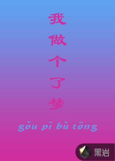 我做了个梦