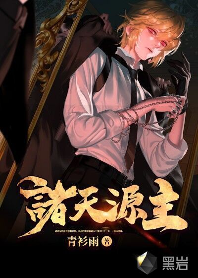 诸天源主