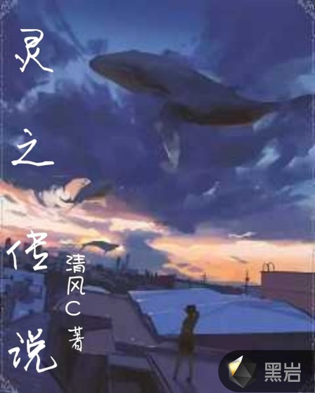 灵之传说