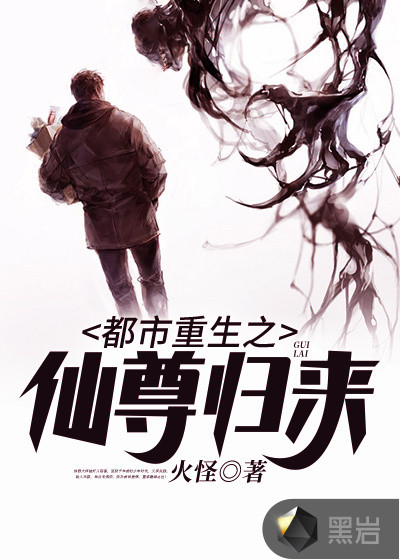 都市重生之仙尊归来