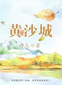 黄沙城