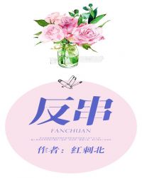 反串