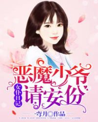 女仆日记：恶魔少爷请安分