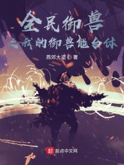 全民御兽之我的御兽能合体