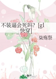 不装逼会死吗