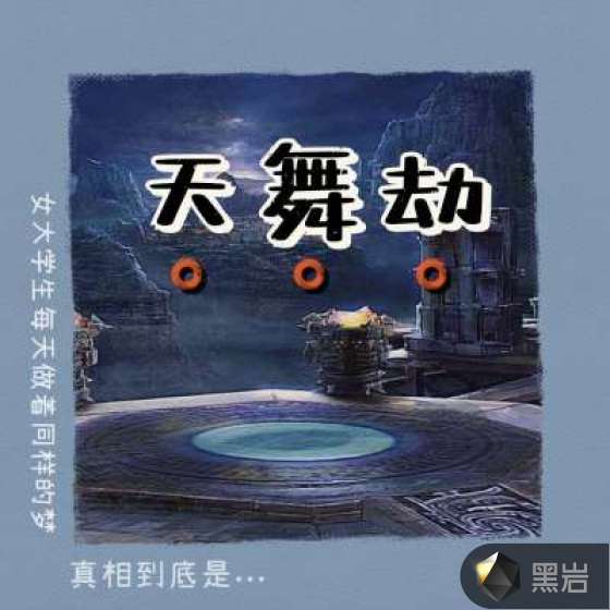 天舞劫