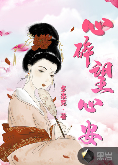 心碎望心安
