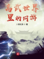 高武世界里的网游