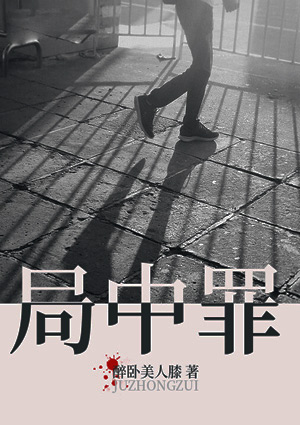 局中罪